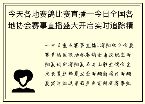 今天各地赛鸽比赛直播—今日全国各地协会赛事直播盛大开启实时追踪精彩赛事尽收眼底